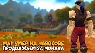 World of Warcraft - Первая опасная локация на Hardcore! На бесплатном сервере Legion