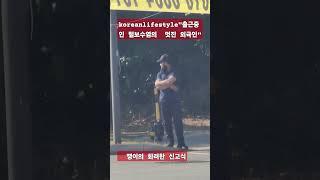 "출근중인 멋진 털보 외국인 공도리" #50세 #mz #kpop #전국40대 #실버 #시니어 #한류 #drone #music #노동자 #공도리