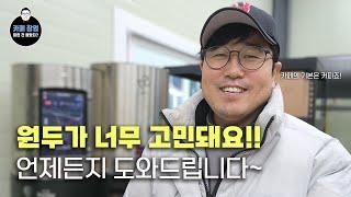 원두 납품업체들도 가격 인상 때문에 고민 중!!! 원두가 고민되시는 분들은 언제든지 연락주세요!