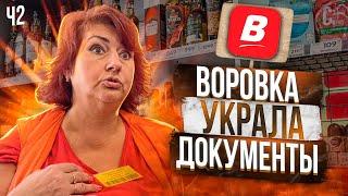 ВОРОВКА УКРАЛА ДОКУМЕНТЫ | ЗАСТАВИЛ ДИРЕКТОРА СДЕЛАТЬ ВОЗВРАТ ЗА ПРОСРОЧКУ ПРОДАННУЮ ГОД НАЗАД | Ч2