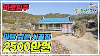 마당 넓고, 텃밭 넓고 바로 입주가능한 시골집 2500만원!