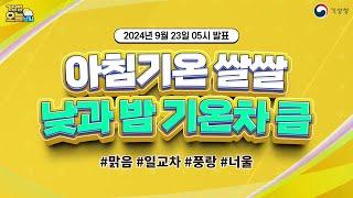 [오늘날씨] 아침기온 쌀쌀, 낮과 밤 기온차 큼. 9월 23일 5시 기준