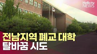 전남에 수년째 방치된 전남지역 폐교 대학, 탈바꿈 시도ㅣ#헬로tv뉴스