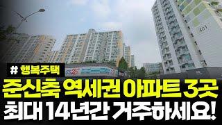 최대 14년간 거주 가능! 준신축 역세권 아파트 3곳 신청하세요. 25년 2월 인천시(남동구) 행복주택 입주자격완화 예비입주자 모집