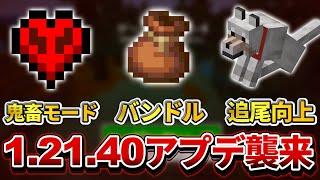 遂に【マイクラ】ver1.21.40アプデ到来！新アイテムのバンドルや鬼畜モードのハードコアモードが追加！！【PE/PS4/Switch/Xbox/Win10】ver1.21