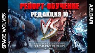 КАК ИГРАТЬ: Warhammer 40.000, 10 редакция