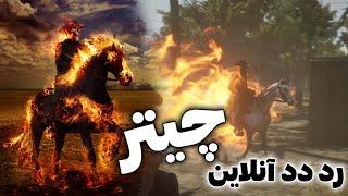 چیتریابی در رد دد آنلاین | چیتر گوست رایدری مهربون و بی آزار و یک چیتر پدرسوخته |  رد دد ردمپشن ۲