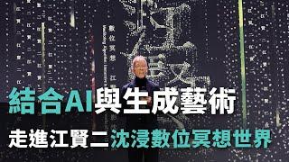 結合AI與生成藝術 走進江賢二沈浸數位冥想世界【央廣新聞】