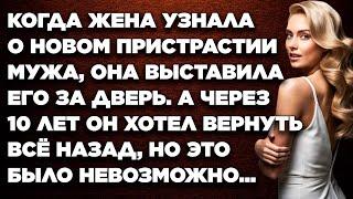 Когда жена узнала о новом пристрастии мужа, она выставила его за дверь. А через 10 лет он хотел...