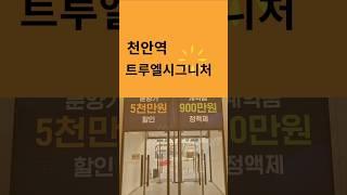 천안역 초역세권위치 트루엘 시그니처 천안 미분양 분양가 파격할인 천안역 증.개축 GTX-C 개발호재 최대수혜 아파트 #트루엘시그니처천안역 #천안역아파트