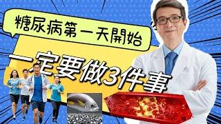 糖尿病控制血糖只做對1/3必做三件事來保護血管！30年後不後悔