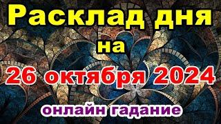 Расклад на день 26 октября 2024 | Онлайн гадание