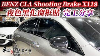 賓士 Benz CLA X118 窗框鍍鉻黑化 窗框亮黑飾條貼片 實車完工 禾笙影音館