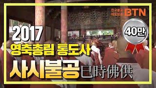 2017 영축총림 통도사 사시불공 [BTN불교TV]