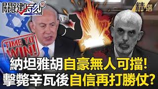 Was Natanyahu proud that he was "unstoppable" and killing Sinwa was just foreplay? !