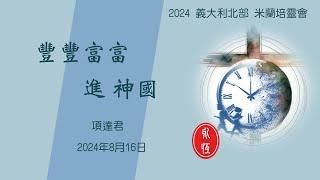 2024 義大利北部 米蘭培靈會: 豐豐富富進 神國  項達君 20240816