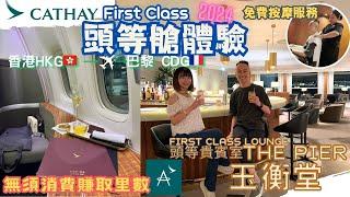 香港飛巴黎國泰頭等艙體驗｜Cathay Pacific First Class Hong Kong to Paris ｜頭等貴賓室｜ First Class Lounge｜玉衡堂｜寰宇堂