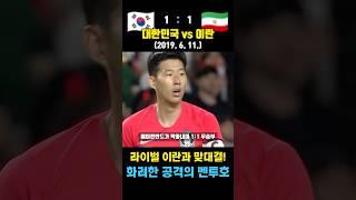 라이벌 이란과 날카로운 공격 대결 펼친 벤투호 레전드 매치 ㄷㄷ (대한민국 vs 이란 / 2019. 6. 11.)