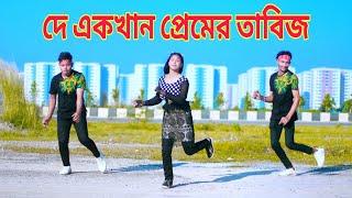 Premer Tabiz | প্রেমের তাবিজ | Dh Liya Moni | দুনিয়া চলছে এখন প্রেম নিলা | Bangla New Dance 2023