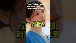 '언슬전' 정준원, 2%부족? 이렇게 잘생겨도 되나? 차도남→따도남 변신 화제!" #정준원 #언슬전 #고윤정 #엔터 #넷플릭스 #tvn #차도남 #배우