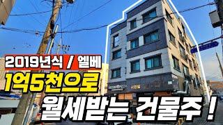 월세받는 상가주택건물주 내돈1억5천으로 가능합니다.