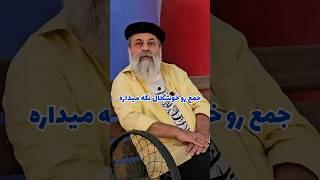 راز شادی و لذت بردن همیشگی از زندگی در این افراد /پروفسور دانش. سلامت.روح