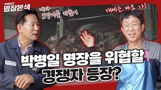 박병일 명장 자리 위협할 최대 경쟁자 등장?