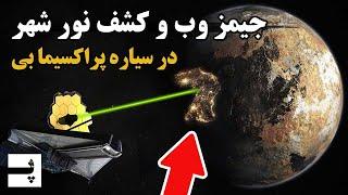 جیمز وب و توانایی کشف نور شهرها در سیاره پراکسیما بی