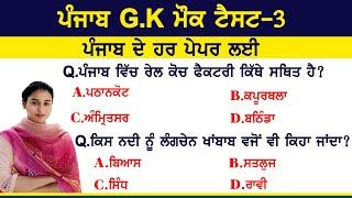 Punjab GK Previous Years Questions Mock Test 3