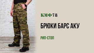 Тактические брюки БАРС. Прямые брюки из рип-стоп