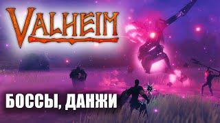 VALHEIM #3 КРАФТ, СТРОИТЕЛЬСТВО, ДАНЖИ И БОССЫ.  ПРОХОЖДЕНИЕ VALHEIM ЛАМПОВАЯ ПЕСОЧНИЦА