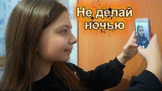 Никогда не делай селфи ночью • Nepeta