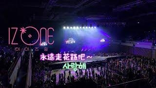 【IZ*ONE 演唱會】 迷妹日常 時隔好久終於又看到演唱會了～ | IZ*ONE EYES ON ME IN TAIPEI