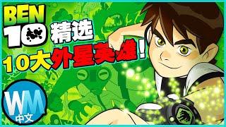 【動畫】「少年駭客BEN 10」田小班最酷的10大外星英雄，一起回味童年英雄夢 // 復仇者聯盟也只能靠邊站？！