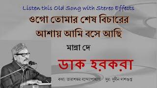 Ogo Tomar Shesh Bicharer (Stereo Remake) | Dak Harkara | Manna Dey | Tarashankar | Sudhin Dasgupta