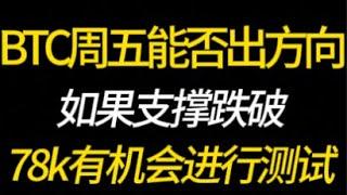 BTC周五能否出方向？如果跌破支撑位！78000美金有机会再次进行测试？3.7 比特币，以太坊，行情分析！交易首选#okx