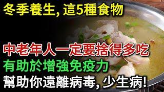 冬季養生，這5種食物，中老年人一定要捨得多吃！有助於增強免疫力，幫助你遠離病毒，少生病！