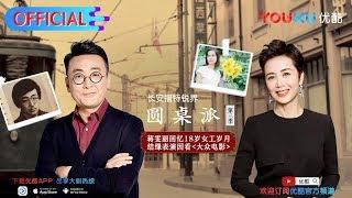 【圆桌派 第三季】EP08 | 怀旧: 青春时光真的美吗 | 窦文涛/蒋雯丽/马家辉/马未都/蒋方舟/陈鲁豫 | 优酷 YOUKU