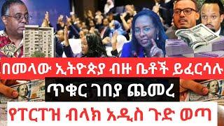 በመላው ኢትዮጵያ ብዙ ቤቶች ይፈርሳሉ !! ጥቁር ገበያ ጨመረ !! የፐርፐዝ ብላክ አዲስ ጉድ ወጣ !!በማዕድን ጉዳይ መንግሥት ተቆጣ Ethiopian House