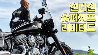 900만원 할인해줘서 타봤습니다… 인디언 슈퍼치프 리미티드 // 탠덤 라이딩 투어가기 좋은 정통 아메리칸 크루저 바이크