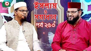 ইসলাম ও সমাধান - পর্ব ২৫৩ | ইসলামিক অনুষ্ঠান | Islamic Talk Show | Islam O Somadhan - Ep 253