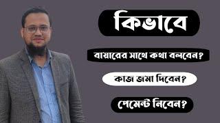 How to chat effectively with freelance clients Bangla | How to talk with Buyer Bangla