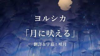 【中文字幕】ヨルシカ「月に吠える」