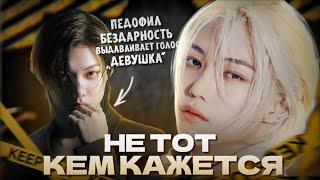 ФЕЛИКС | ЗА ЧТО ЕГО НЕНАВИДЯТ