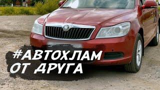 КУПИЛ ОТЛИЧНЫЙ #АВТОХЛАМ У ДРУГА. Skoda Octavia A5. Доверяй, но проверяй!!!