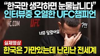 “한국만 생각하면 눈물납니다” 인터뷰중 오열한 UFC챔피언 // 한국은 가만있는데 난리난 전세계