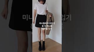 미니멀하게 옷 입기: 흰 티 하나로 일주일 나기. 매일 비슷한 옷을 입어도 정말 괜찮아요. 스스로를 사랑하는 우리가 되기를. #미니멀라이프 #미니멀리즘 #살림팁 #옷 #옷비움