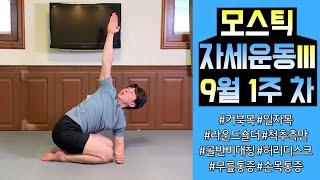 "모스틱 효과를 10배로 늘리는 방법"ㅣ[주간 체형교정 시즌3]2023.9.1주 차 루틴