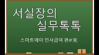 [서실장의 더존실무톡톡] 스마트에이 인사급여 전체 프로세스 쉽게 배우기!