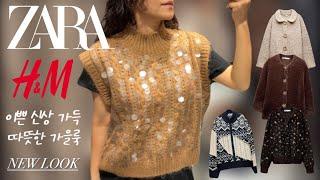 ZARA H&M 신상 보고 가실께요 가을가을 신상하울 이쁜거 또 가득합니다!  횬언니픽 하울 HAUL NEWLOOK